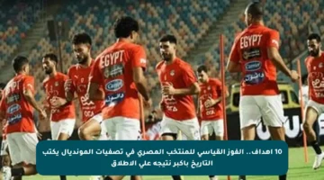 10 أهداف.. الفوز القياسي للمنتخب المصري في تصفيات المونديال يكتب التاريخ بأكبر نتيجة على الإطلاق